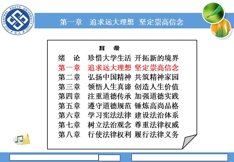 追求远大理想坚定崇高信念.ppt_第1页