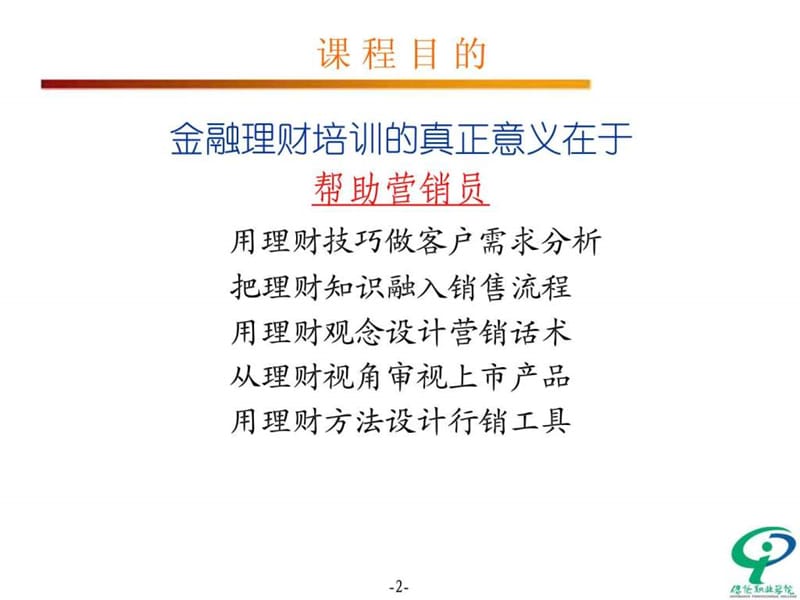 金融理财基础知识(20110726).ppt_第2页