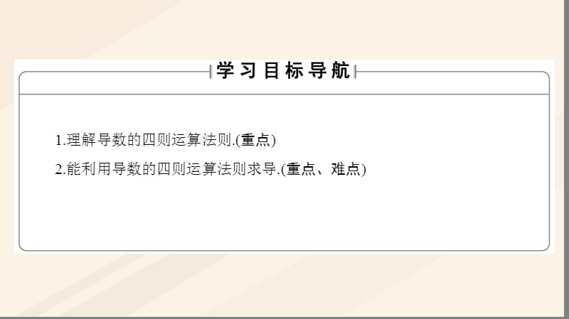 2016_2017学年高中数学第二章变化率与导数2.4.1导数的加法与减法法则2.4.2导数的乘法与除法法则课件北师大版选修.ppt_第2页