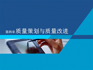 统计质量管理第四章 质量策划与质量改进.ppt