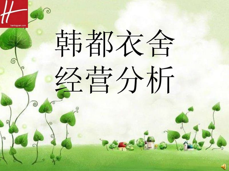 韩都衣舍经营管理分析.ppt_第1页