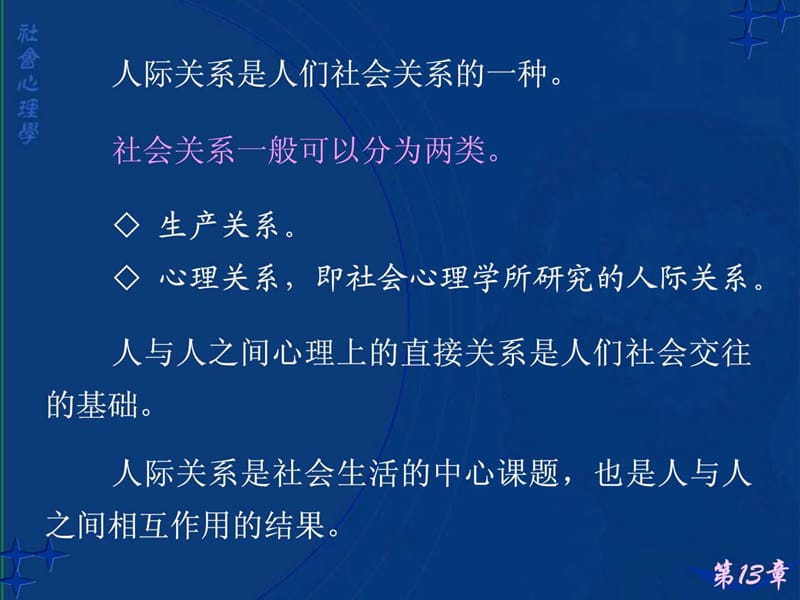 社会心理学讲义13--人际关系分析.ppt_第2页