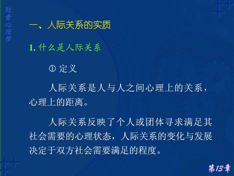 社会心理学讲义13--人际关系分析.ppt_第3页