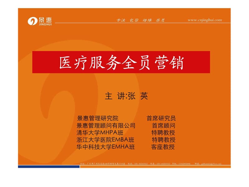 医疗服务全员营销.ppt_第1页