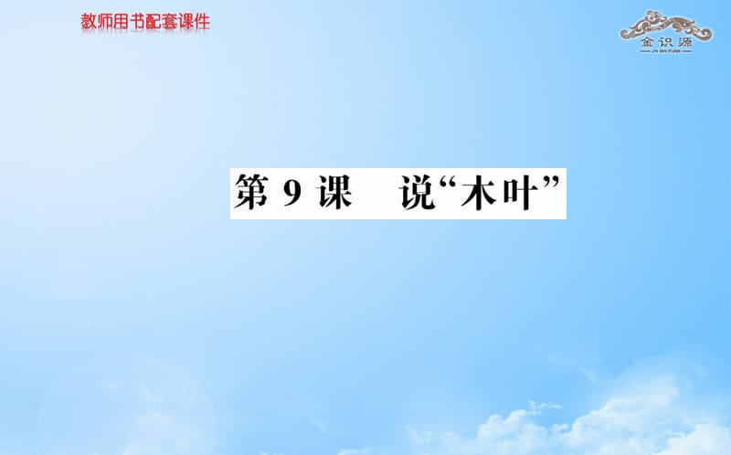 2014年秋高中语文 3.9 说“木叶”课件 新人教版必修.ppt_第1页