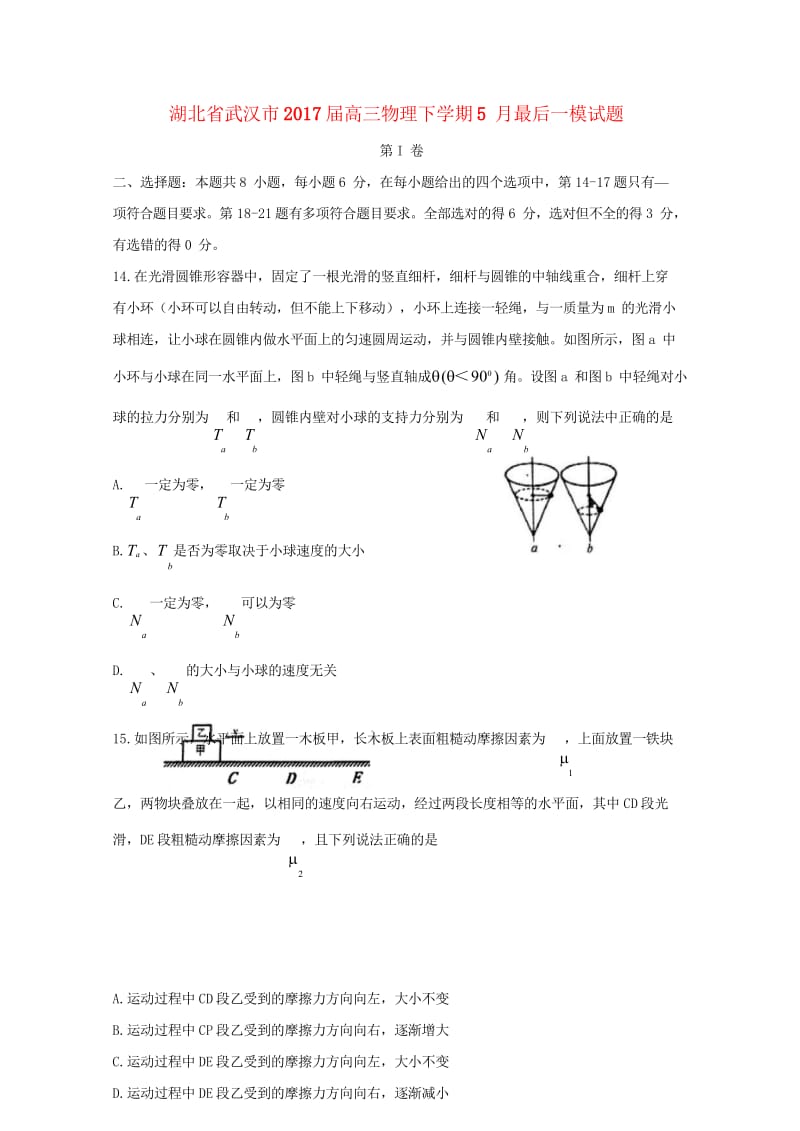 湖北省武汉市2017届高三物理下学期5月最后一模试题201708160357.wps_第1页