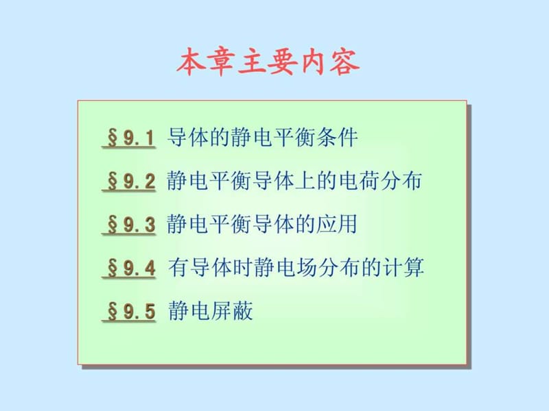 大学物理第9章静电场中的导体.ppt_第2页