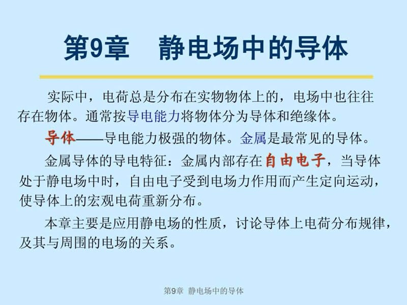 大学物理第9章静电场中的导体.ppt_第3页