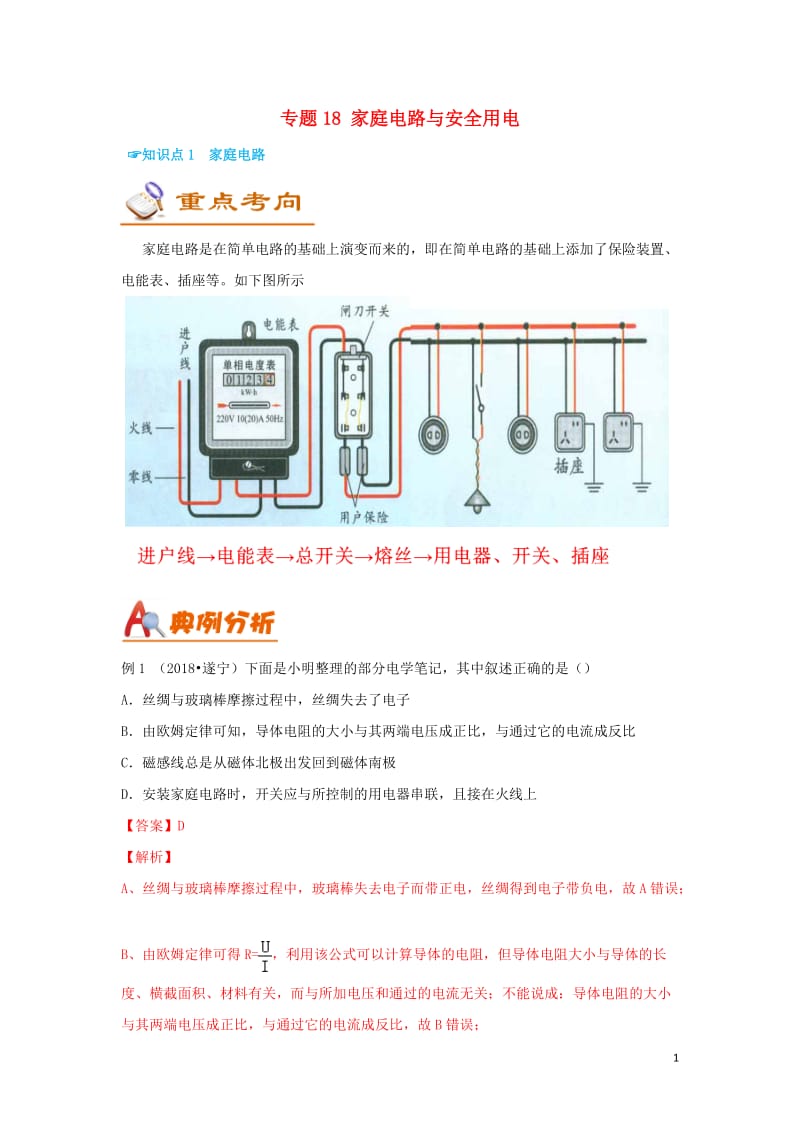 考前练兵2019中考物理备考全攻略专题18家庭电路与安全用电含解析201905211145.doc_第1页