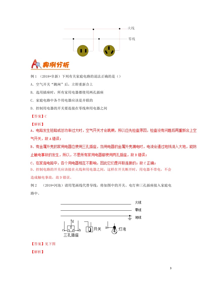 考前练兵2019中考物理备考全攻略专题18家庭电路与安全用电含解析201905211145.doc_第3页