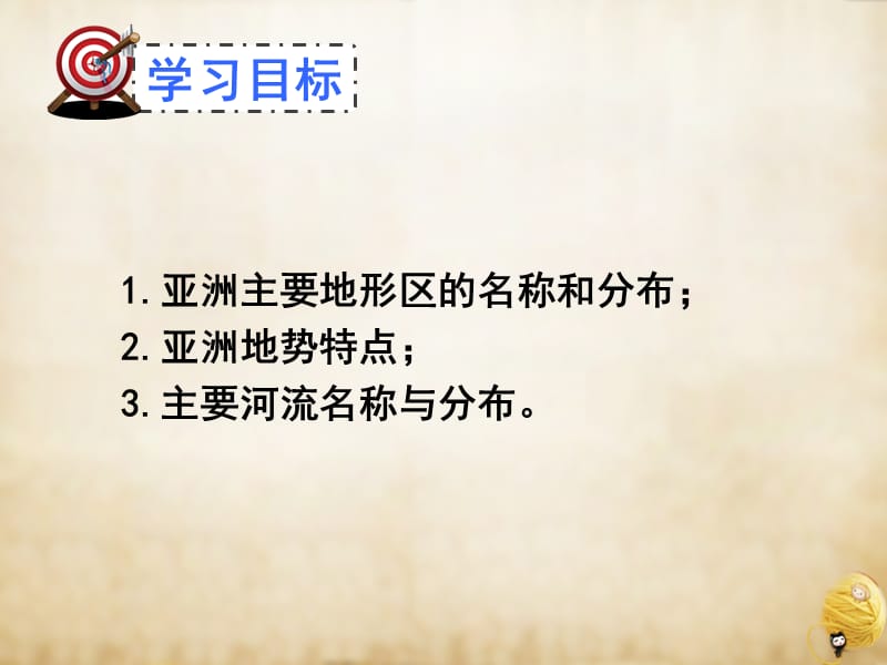 2016七年级地理下册 6.2 自然环境（第1课时 地势起伏大，长河众多）课件 （新版）新人教版 (2).ppt_第3页