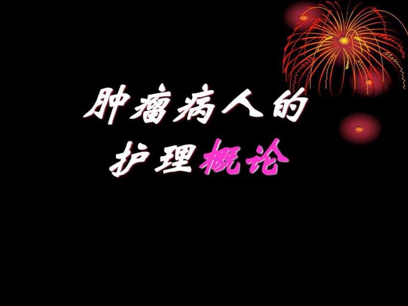 肿瘤病人的护理概论.ppt_第1页