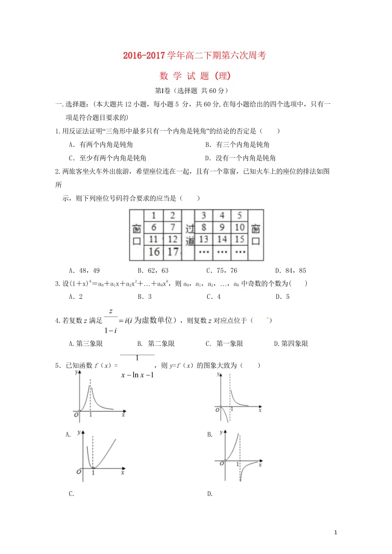 河南省新野县2016_2017学年高二数学下学期第六次周考试题理2017080502110.wps_第1页