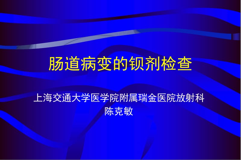 肠道病变的钡剂检查ppt课件.ppt_第1页