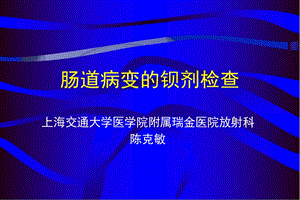 肠道病变的钡剂检查ppt课件.ppt