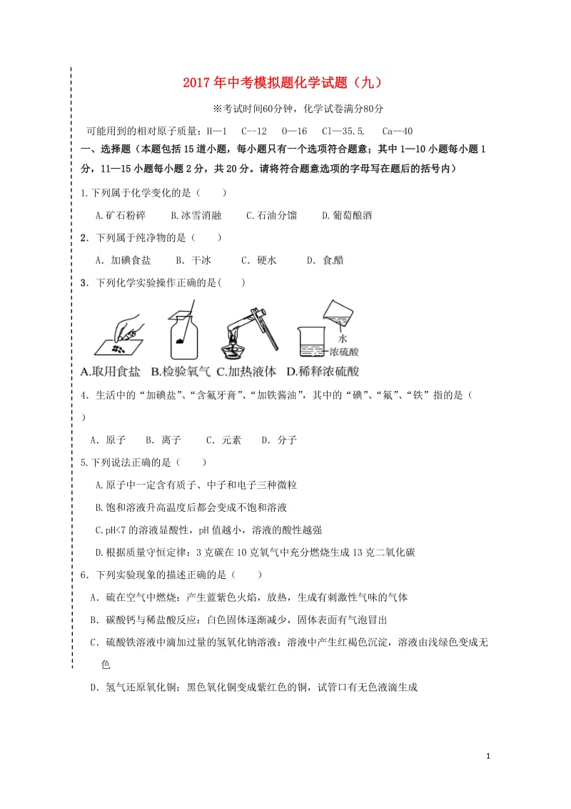 辽宁省大石桥市水源镇2017年中考化学模拟试题九20170721192.doc_第1页