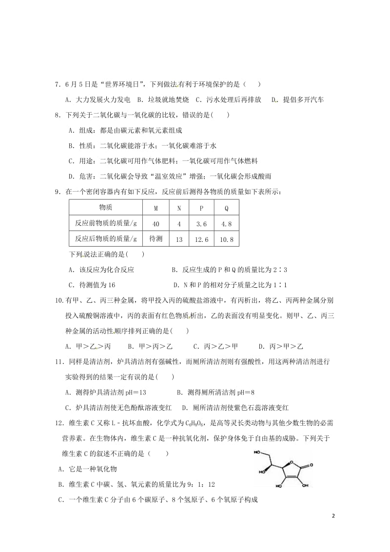 辽宁省大石桥市水源镇2017年中考化学模拟试题九20170721192.doc_第2页