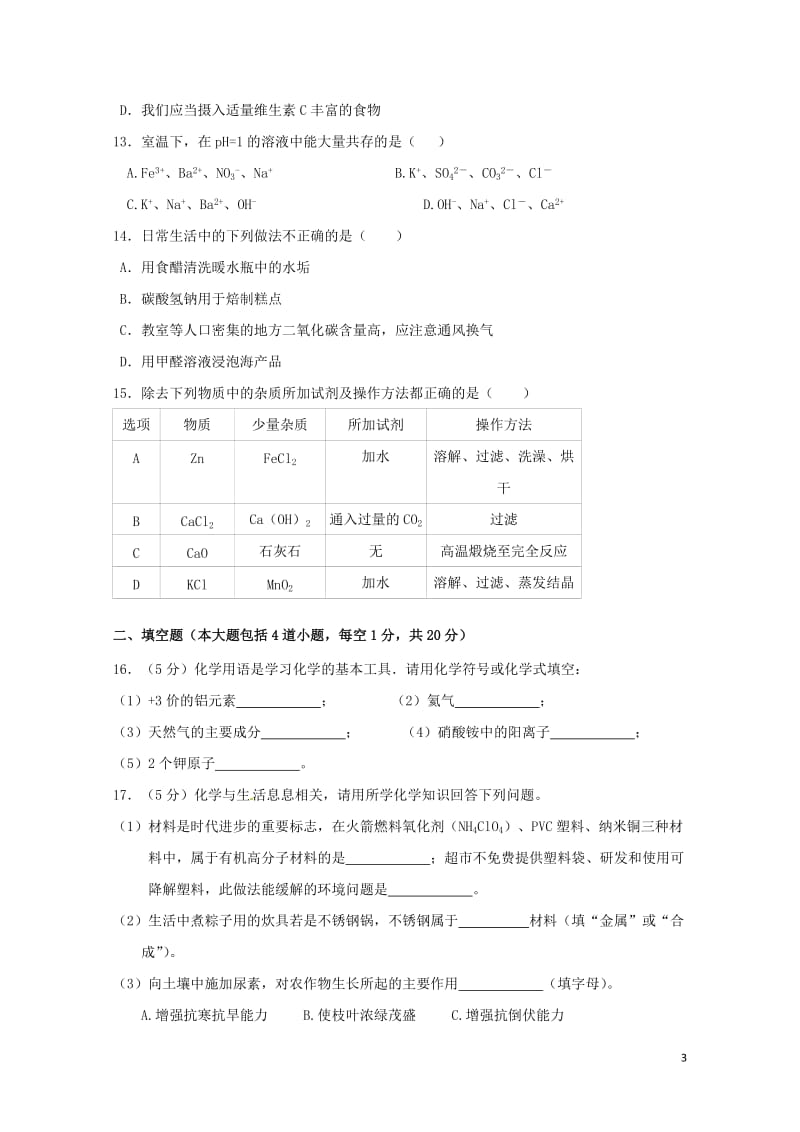 辽宁省大石桥市水源镇2017年中考化学模拟试题九20170721192.doc_第3页