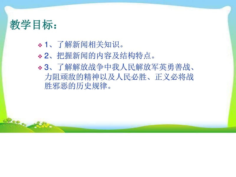 年级语文上册《1公开课精品课件.1人民解放军百万大军横渡长江.ppt_第2页