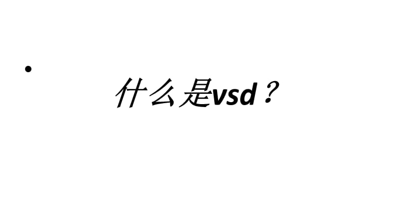 培训资料--vsd护理查房.ppt_第1页