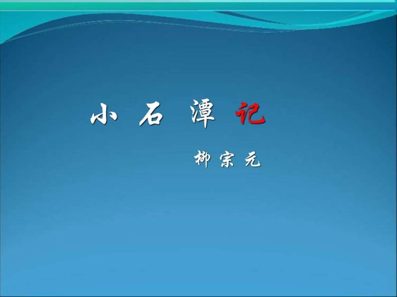 山西初中一年级第7单元第7课_《小石潭记》.ppt_第1页