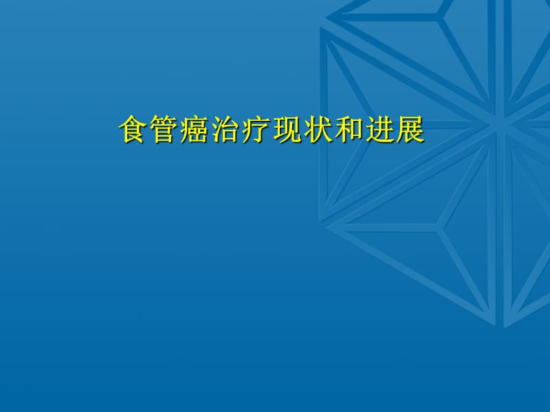 食管癌治疗新进展ppt课件.ppt_第1页