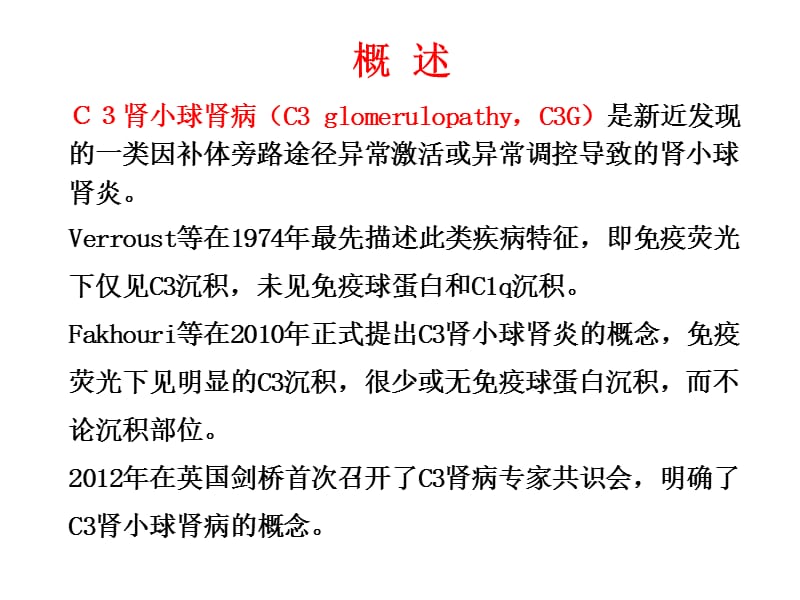 c3肾小球肾病 ppt课件.ppt_第2页