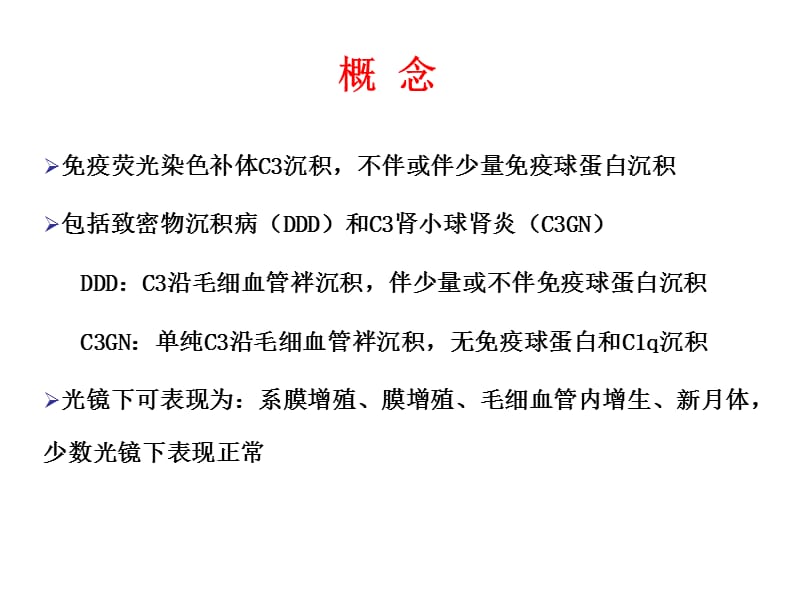 c3肾小球肾病 ppt课件.ppt_第3页