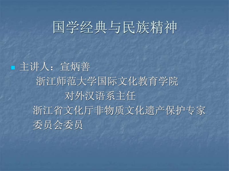 国学经典与民族精神(修改).ppt_第1页