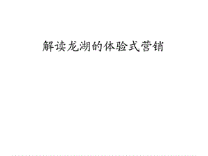 解读龙湖的体验营销.ppt