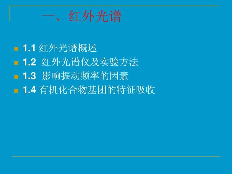 红外光谱(最全,最详细明了).ppt_第3页