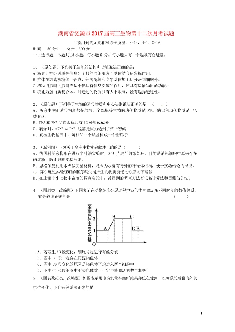 湖南省涟源市2017届高三生物第十二次月考试题201708080351.wps_第1页