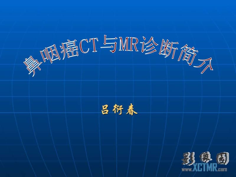 鼻咽癌CT与MR诊断.ppt_第1页