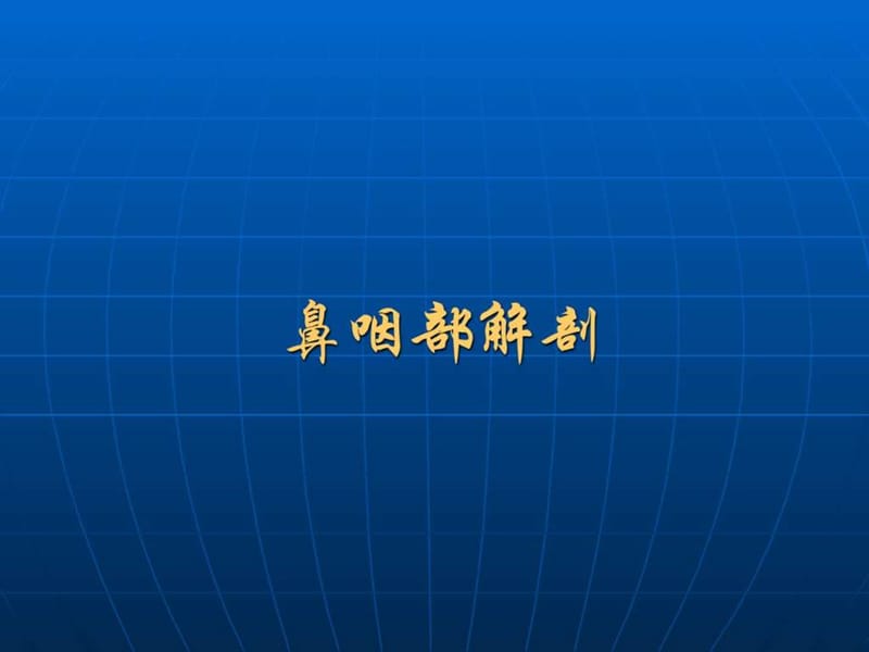 鼻咽癌CT与MR诊断.ppt_第2页