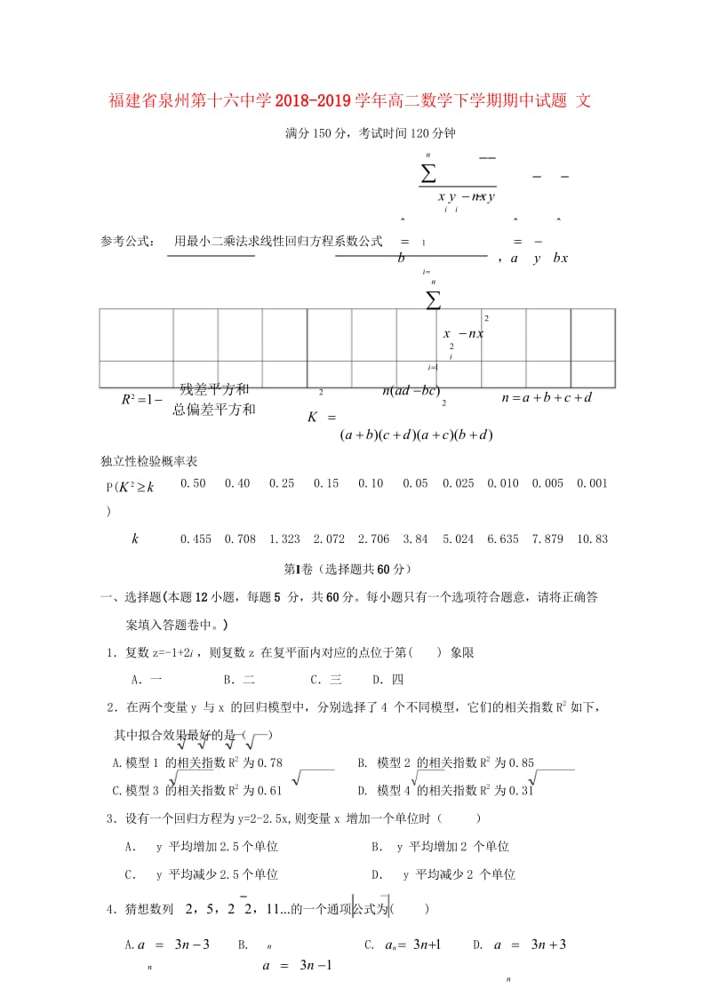 福建省泉州第十六中学2018_2019学年高二数学下学期期中试题文201905020158.wps_第1页