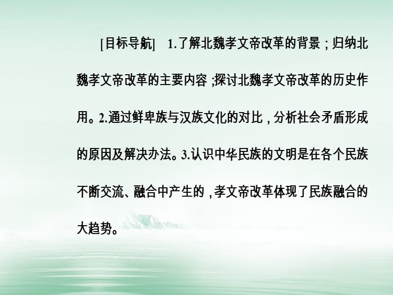 2017_2018学年高中历史第二单元古代历史上的改革下第5课北魏孝文帝改革与民族融合课件岳麓版选修.PPT_第3页