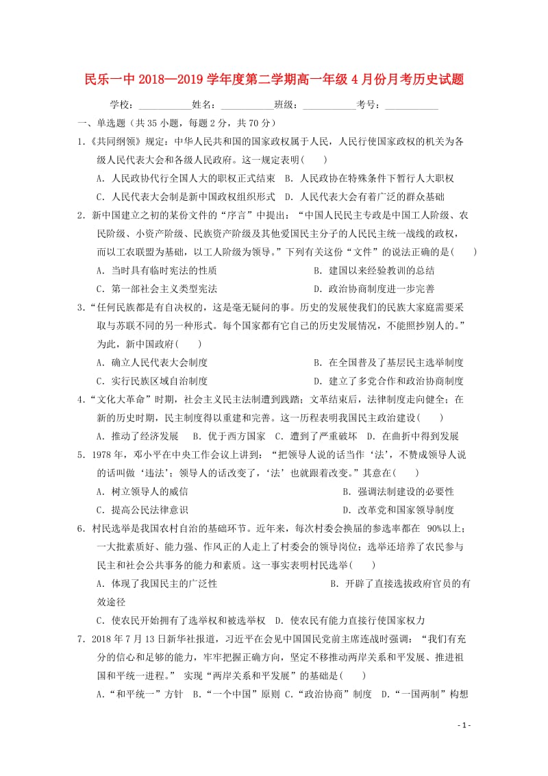 甘肃省民乐县一中2018_2019学年高一历史4月月考试题201905070216.doc_第1页