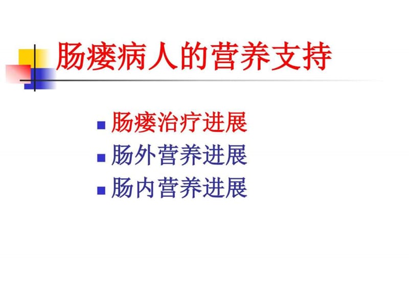 肠瘘病人的营养支持.ppt_第2页