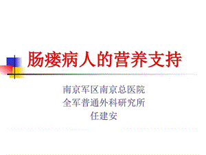 肠瘘病人的营养支持.ppt