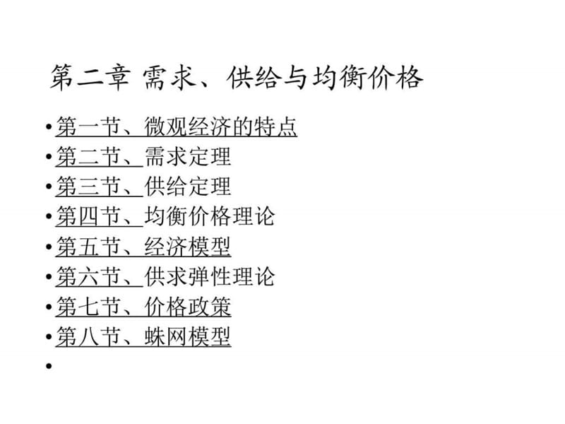 微观经济教学课件第二章,均衡价格(配套).ppt_第1页