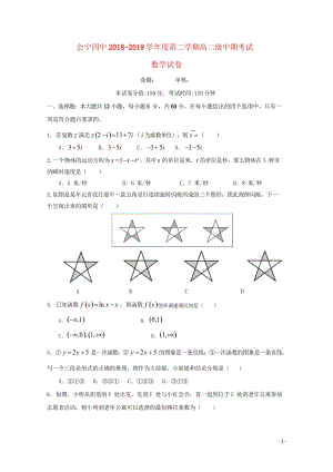 甘肃省白银市会宁县第四中学2018_2019学年高二数学下学期期中试题201905020167.wps