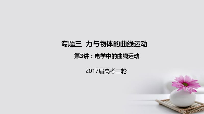 2017届高考物理二轮专题突破专题三力与物体的曲线运动3电学中的曲线运动课件 (2).ppt_第1页