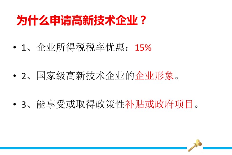 高新技术企业认定及复审内容培训.ppt_第2页