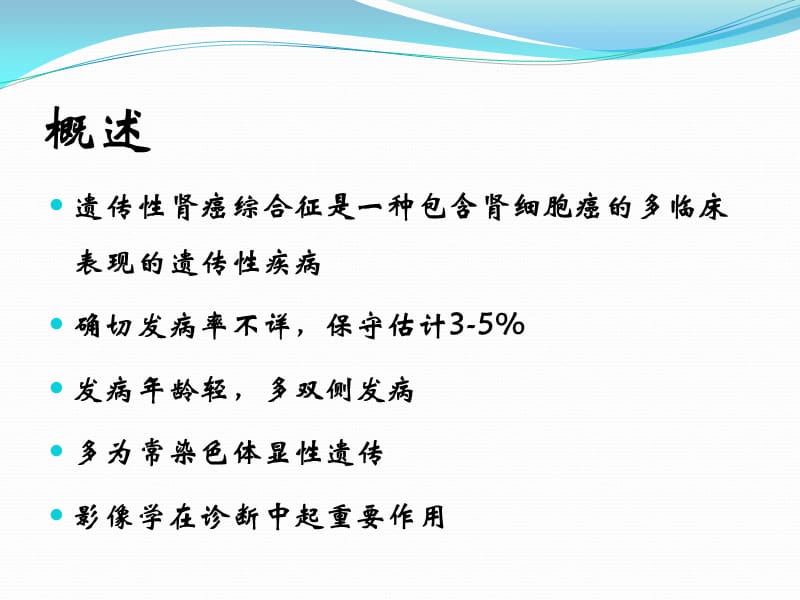 遗传性肾癌综合征张洪宪ppt课件.ppt_第2页