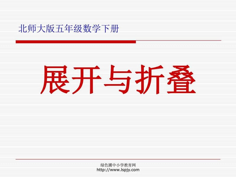 北师大版小学五年级下册数学《展开与折叠》课件PPT.ppt_第1页