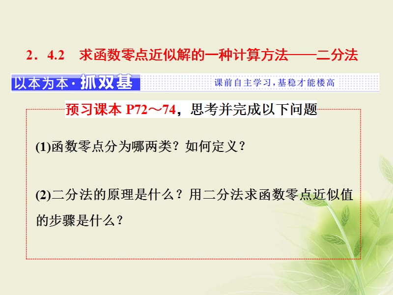 2017_2018学年高中数学2.4函数与方程2.4.2求函数零点近似解的一种计算方法_二分法课件新人教B版必修.ppt_第1页