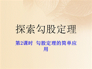 2017秋期八年级数学上册1.1探索勾股定理第2课时勾股定理的简单应用课件新版北师大版.ppt