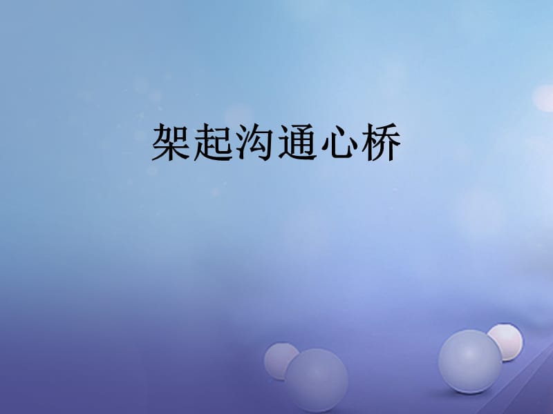 2016年秋季版七年级道德与法治下册第六单元提高道德修养第16课孝亲敬长第2框架起沟通心桥课件苏教版 (2).ppt_第1页