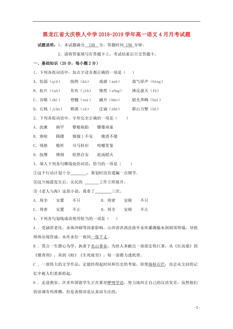 黑龙江省大庆铁人中学2018_2019学年高一语文4月月考试题2019050702107.doc_第1页