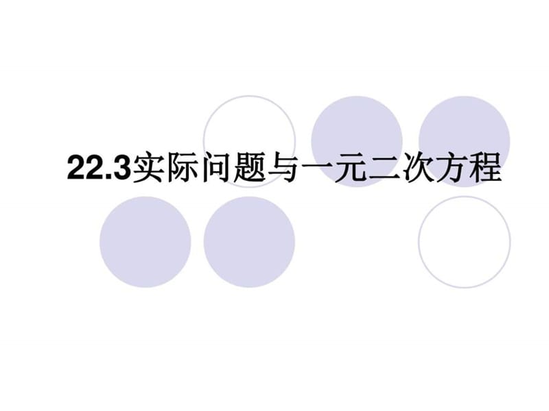 数学《实际问题与一元二次方程1》课件(人教版九年级上.ppt_第1页